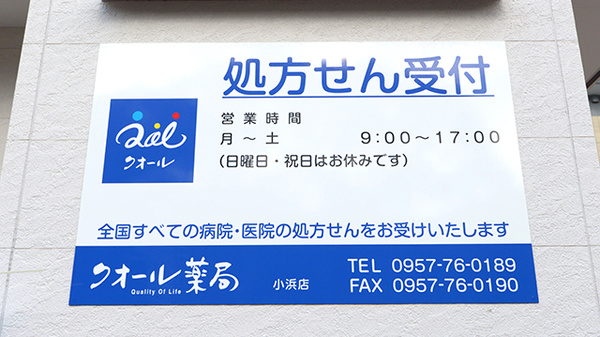 クオール薬局小浜店の看板