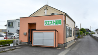 ウエスト薬局