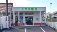 いろは薬局の外観