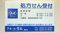 クオール薬局霧島店の看板