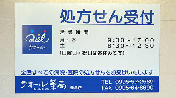 クオール薬局霧島店の看板