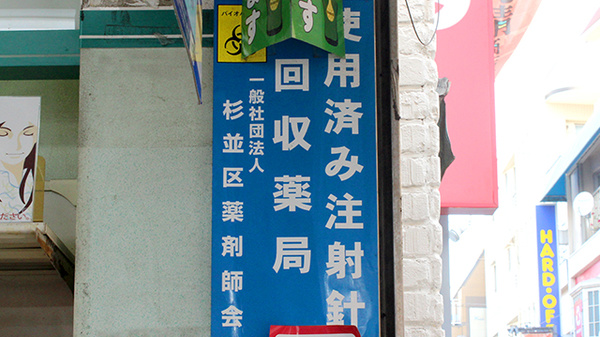 使用済み注射針回収