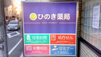 ひのき薬局の看板