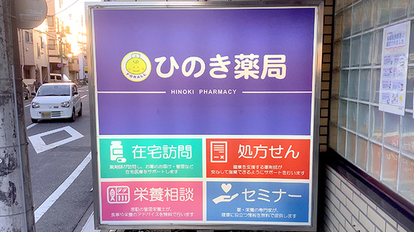 ひのき薬局の看板