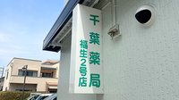 千葉薬局福生２号店の看板