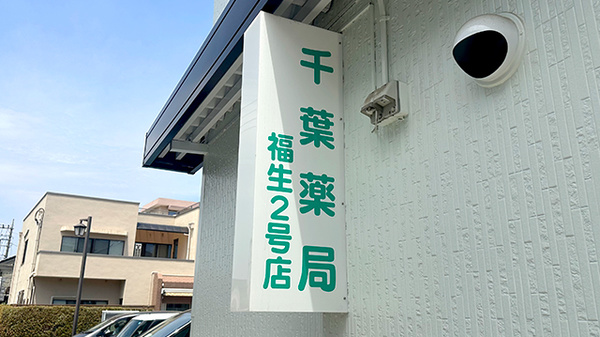 千葉薬局福生２号店の看板