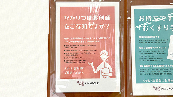 アイン薬局武蔵野店のかかりつけ薬局対応
