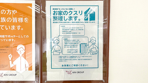 アイン薬局武蔵野店の残薬回収サービス