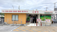 メルシー薬局かねぐすくの外観