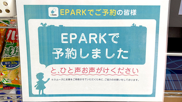 さくら薬局西阿知店のネット受付対応