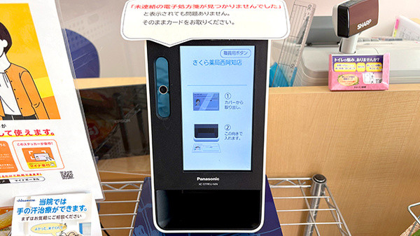さくら薬局西阿知店のオンライン資格確認