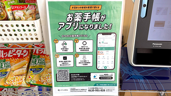 さくら薬局西阿知店の電子お薬手帳対応