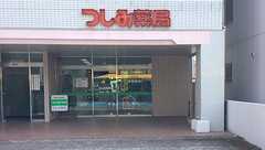 つしみ薬局の外観