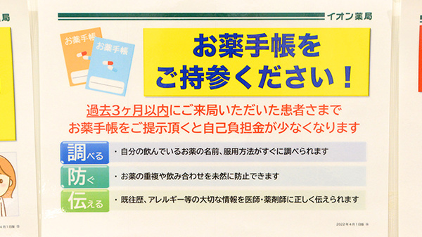 イオン薬局イオンスタイル徳島のお薬手帳