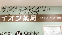 イオン薬局イオンスタイル徳島の看板