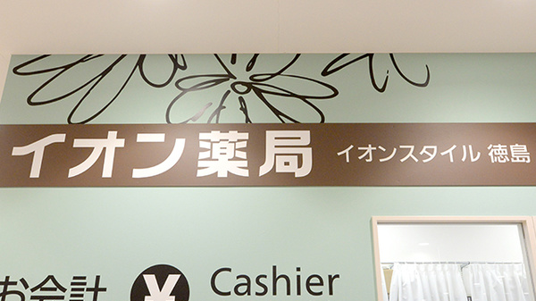 イオン薬局イオンスタイル徳島の看板