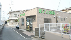 まこと薬局の外観