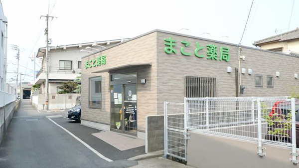 まこと薬局の外観