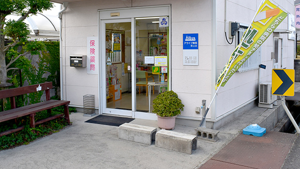 アライブ薬局飯山店の入口