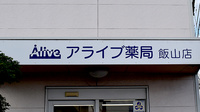 アライブ薬局飯山店の看板