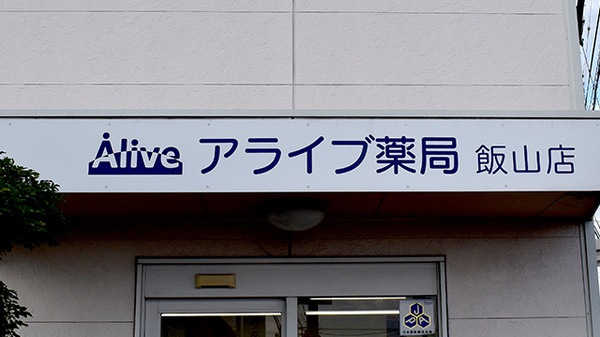 アライブ薬局飯山店の看板