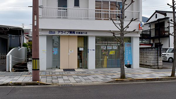 アライブ薬局本郷通り店の外観