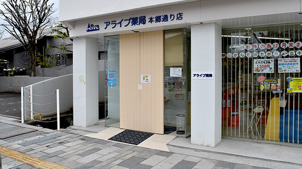 アライブ薬局本郷通り店の入口
