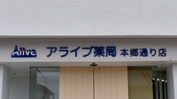 アライブ薬局本郷通り店の看板
