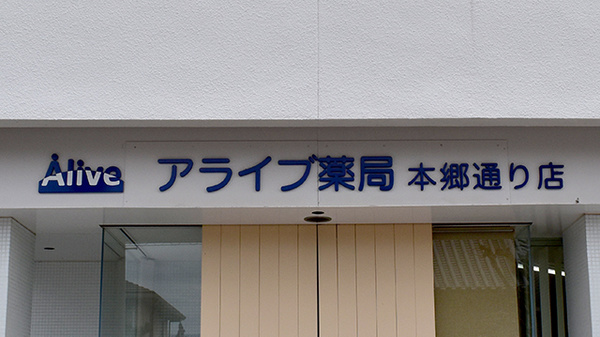 アライブ薬局本郷通り店の看板