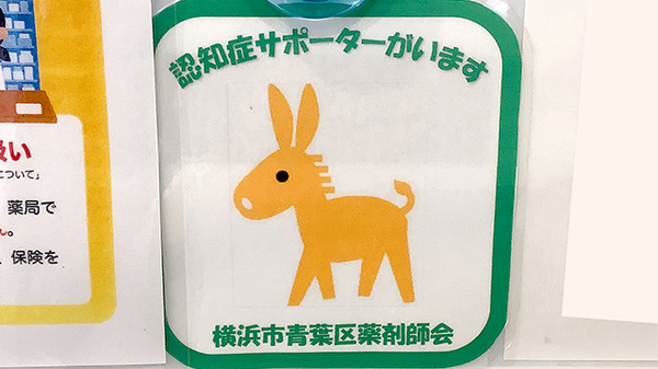 認知症サポーター