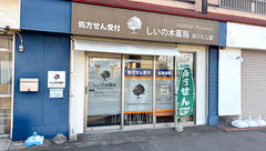 しいの木薬局　ほりにし店の外観