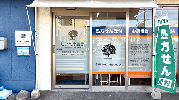 しいの木薬局　ほりにし店の入口