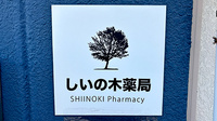 しいの木薬局　ほりにし店の看板