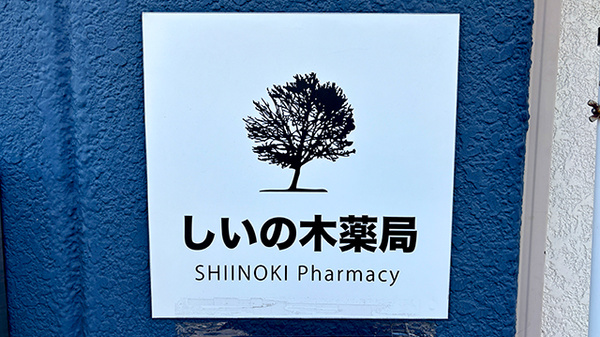 しいの木薬局　ほりにし店の看板