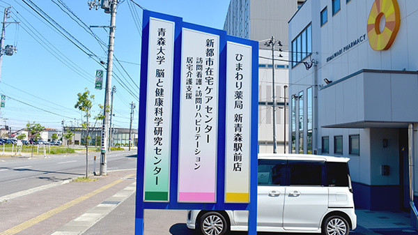 ひまわり薬局新青森駅前店の看板