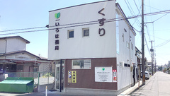いろは薬局小中野店の外観