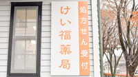 けい福薬局の看板