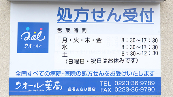 クオール薬局岩沼あさひ野店の看板