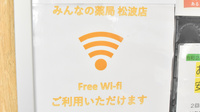みんなの薬局松波店のWi-Fiサービス