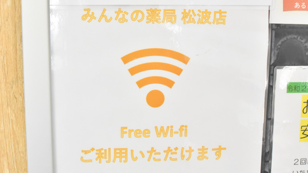 みんなの薬局松波店のWi-Fiサービス