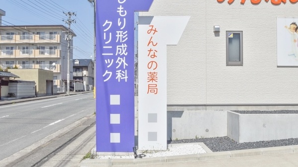 みんなの薬局松波店の看板