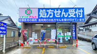 くすりのマルト調剤薬局　遠野店の外観