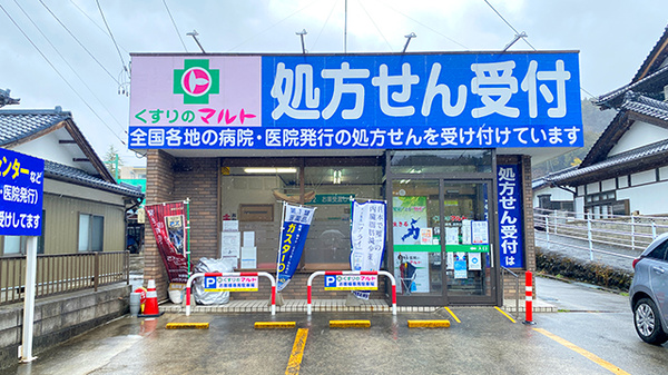 くすりのマルト調剤薬局　遠野店の外観