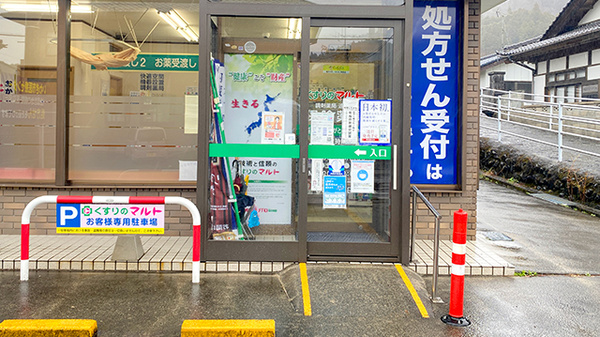くすりのマルト調剤薬局　遠野店の入口