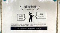 くすりのマルト調剤薬局　遠野店の相談対応