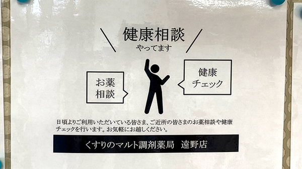 くすりのマルト調剤薬局　遠野店の相談対応