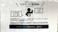くすりのマルト調剤薬局　遠野店のかかりつけ薬局対応