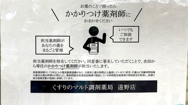 くすりのマルト調剤薬局　遠野店のかかりつけ薬局対応