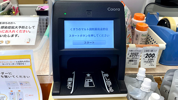 くすりのマルト調剤薬局　遠野店のオンライン資格確認