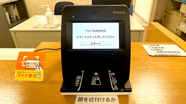 アクア薬局泉町店のオンライン資格確認